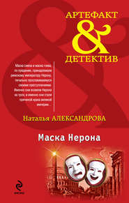 бесплатно читать книгу Маска Нерона автора Наталья Александрова