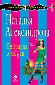 бесплатно читать книгу Неправда о любви автора Наталья Александрова