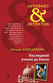 бесплатно читать книгу Последний ученик да Винчи автора Наталья Александрова
