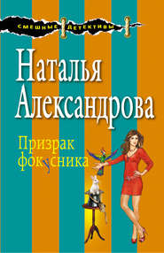 бесплатно читать книгу Призрак фокусника автора Наталья Александрова