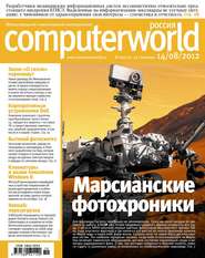 бесплатно читать книгу Журнал Computerworld Россия №19/2012 автора  Открытые системы