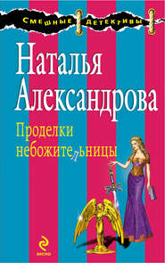 бесплатно читать книгу Проделки небожительницы автора Наталья Александрова