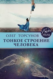 бесплатно читать книгу Тонкое строение человека автора Олег Торсунов