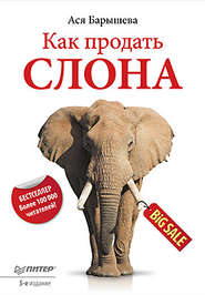бесплатно читать книгу Как продать слона автора Ася Барышева