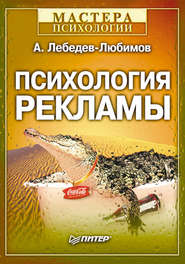 бесплатно читать книгу Психология рекламы автора Александр Лебедев-Любимов