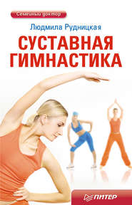 бесплатно читать книгу Суставная гимнастика автора Людмила Рудницкая