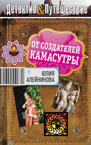бесплатно читать книгу От создателей Камасутры автора Юлия Алейникова
