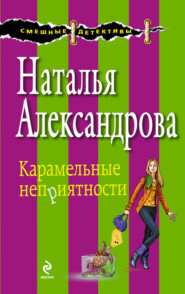 бесплатно читать книгу Карамельные неприятности автора Наталья Александрова