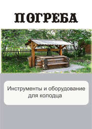 бесплатно читать книгу Инструменты и оборудование для колодца автора Илья Мельников