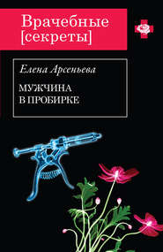 бесплатно читать книгу Мужчина в пробирке автора Елена Арсеньева