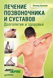 бесплатно читать книгу Лечение позвоночника и суставов. Долголетие и здоровье автора Леонид Буланов