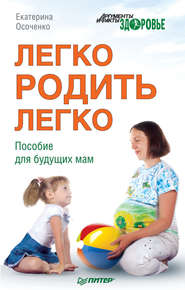 бесплатно читать книгу Легко родить легко. Пособие для будущих мам автора Екатерина Осоченко