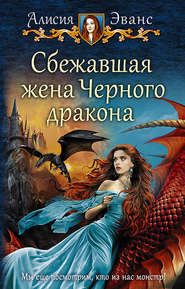 бесплатно читать книгу Сбежавшая жена Чёрного дракона автора Алисия Эванс