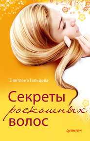 бесплатно читать книгу Секреты роскошных волос автора Светлана Гальцева