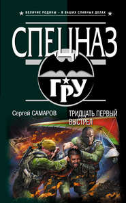 бесплатно читать книгу Тридцать первый выстрел автора Сергей Самаров