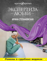 бесплатно читать книгу Экспертиза любви автора Ирина Степановская