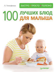 бесплатно читать книгу 100 лучших блюд для малыша автора Л. Тимофеева