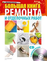бесплатно читать книгу Большая книга ремонта и отделочных работ автора Евгений Симонов