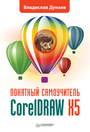 бесплатно читать книгу CorelDRAW X5 автора Владислав Дунаев