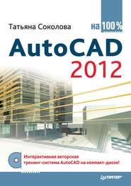 бесплатно читать книгу AutoCAD 2012 на 100% автора Татьяна Соколова