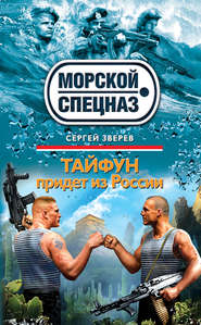 бесплатно читать книгу Тайфун придет из России автора Сергей Зверев