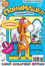 бесплатно читать книгу ПониМашка. Развлекательно-развивающий журнал. №30 (август) 2012 автора  Открытые системы