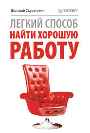 бесплатно читать книгу Легкий способ найти хорошую работу автора Дмитрий Скуратович