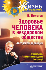 бесплатно читать книгу Здоровье человека в нездоровом обществе автора Борис Болотов