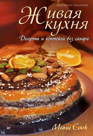 бесплатно читать книгу Живая кухня. Десерты и коктейли без сахара автора Анастасия Савитская