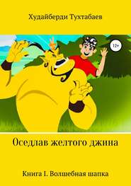 бесплатно читать книгу Оседлав желтого джина автора Худайберди Тухтабаев