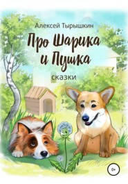 бесплатно читать книгу Про Шарика и Пушка автора Алексей Тырышкин