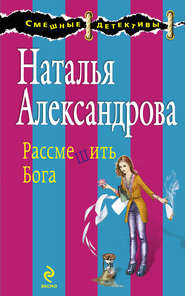 бесплатно читать книгу Рассмешить Бога автора Наталья Александрова