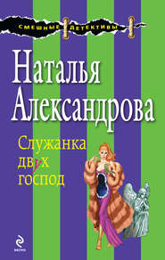 бесплатно читать книгу Служанка двух господ автора Наталья Александрова