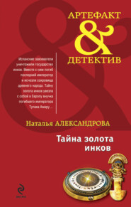 бесплатно читать книгу Тайна золота инков автора Наталья Александрова