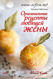 бесплатно читать книгу Оригинальные рецепты любящей жены автора Наталья Чаботько