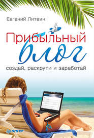 бесплатно читать книгу Прибыльный блог: создай, раскрути и заработай автора Евгений Литвин