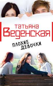 бесплатно читать книгу Плохие девочки автора Татьяна Веденская