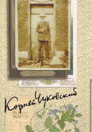 бесплатно читать книгу Собрание сочинений. Том 5 автора Корней Чуковский