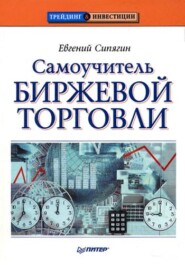 бесплатно читать книгу Самоучитель биржевой торговли автора Евгений Сипягин