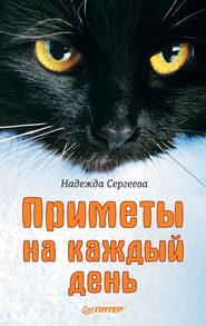 бесплатно читать книгу Приметы на каждый день автора Надежда Сергеева