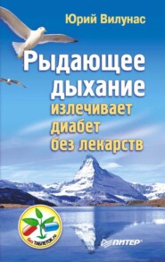бесплатно читать книгу Рыдающее дыхание излечивает диабет без лекарств автора Юрий Вилунас