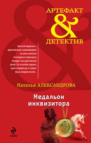 бесплатно читать книгу Медальон инквизитора автора Наталья Александрова