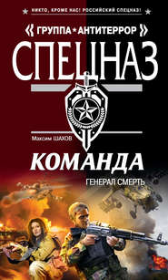 бесплатно читать книгу Генерал Смерть автора Максим Шахов
