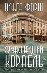 бесплатно читать книгу Сумасшедший корабль автора Ольга Форш