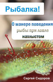 бесплатно читать книгу О манере поведения рыбы при ловле нахлыстом автора Сергей Сидоров