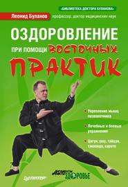 бесплатно читать книгу Оздоровление при помощи восточных практик автора Леонид Буланов