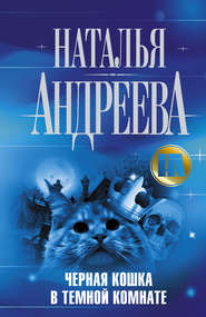 бесплатно читать книгу Черная кошка в темной комнате автора Наталья Андреева