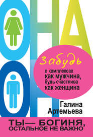 бесплатно читать книгу Забудь о комплексах как мужчина, будь счастлива как женщина автора Галина Артемьева