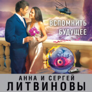 бесплатно читать книгу Вспомнить будущее автора Анна и Сергей Литвиновы