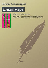 бесплатно читать книгу Дикая жара автора Наталья Александрова